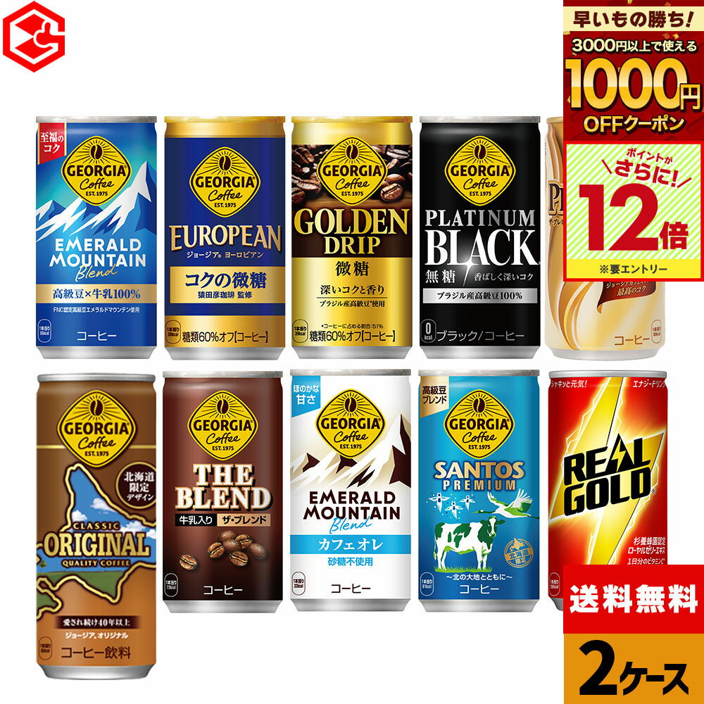 【早いもの勝ち！1000円OFFクーポン対象＆エントリーでポイント12倍 11/27 01:59まで】コカ・コーラ 選べる よりどり 缶コーヒー ジョージア リアルゴールド 185g 250g 190ml 缶 30本入り×2ケース【送料無料】