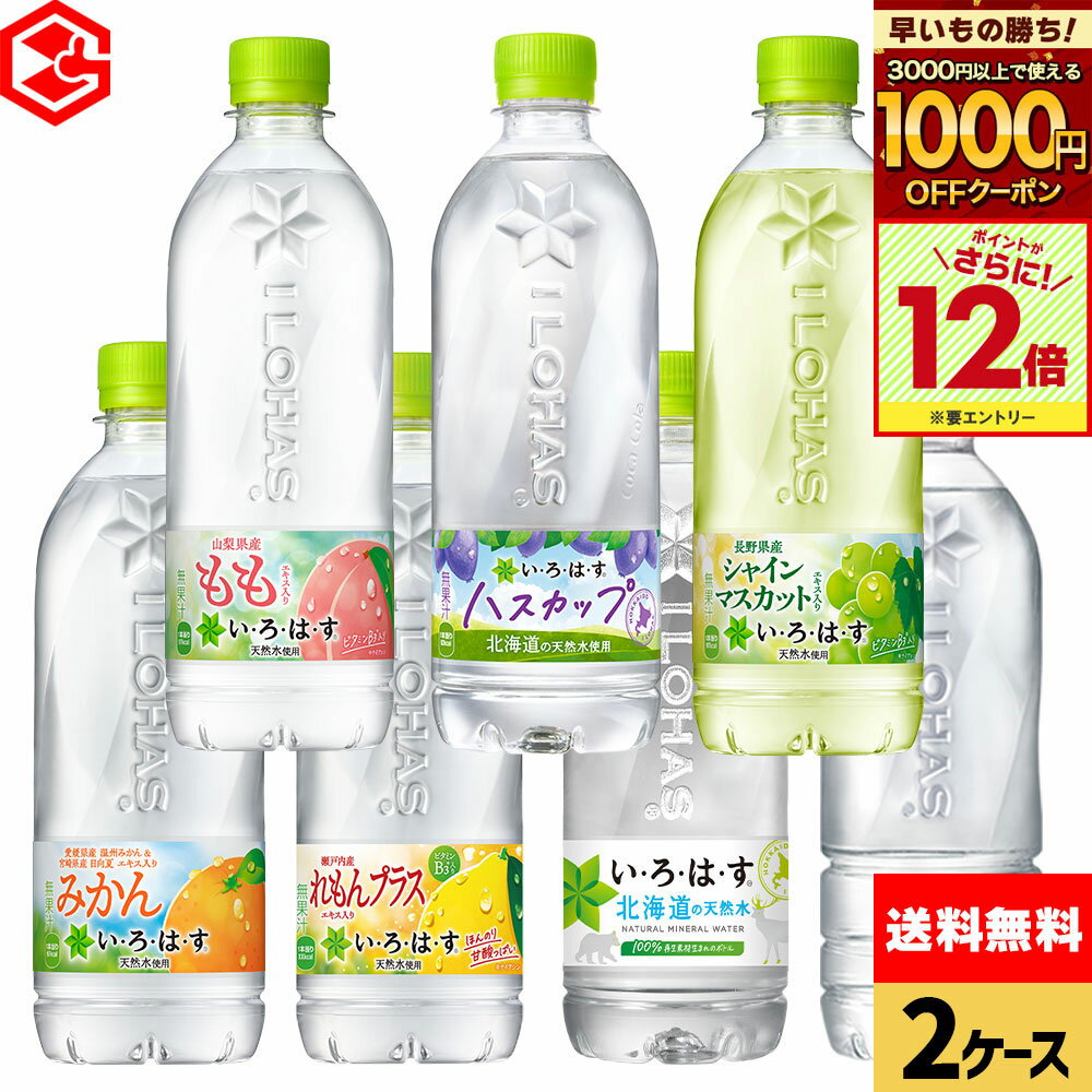 【早いもの勝ち！1000円OFFクーポン対象＆エントリーでポイント12倍 11/27 01:59まで】コカ・コーラ 選べる よりどり い・ろ・は・す 540ml ペットボトル 24本入り×2ケース【送料無料】