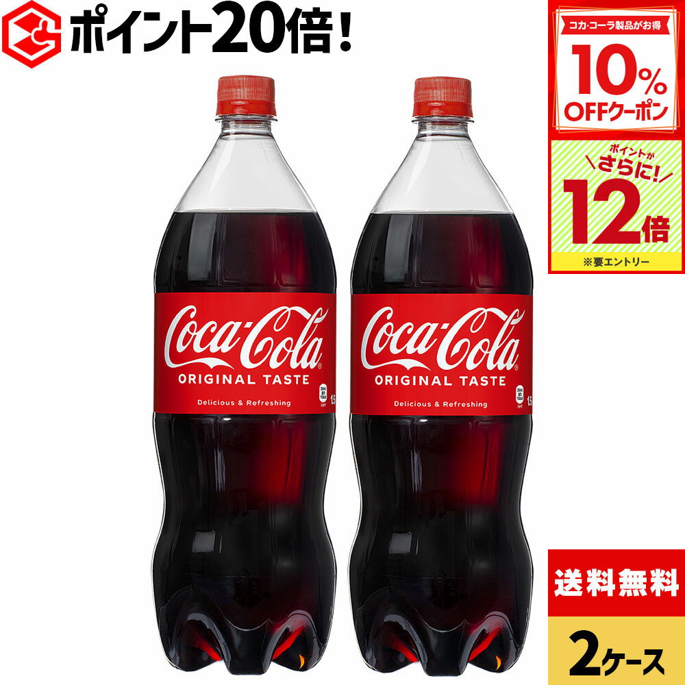 【10%OFFクーポン対象＆エントリーでポイント最大31倍 11/27 01:59まで】コカ・コーラ 1500ml ペットボトル 6本入り×2箱【送料無料】のサムネイル