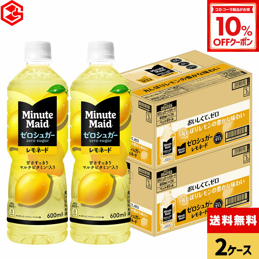 【10%OFFクーポン対象 12/11 23:59まで】コカ・コーラ ミニッツメイド ゼロシュガーレモネード 600ml ..