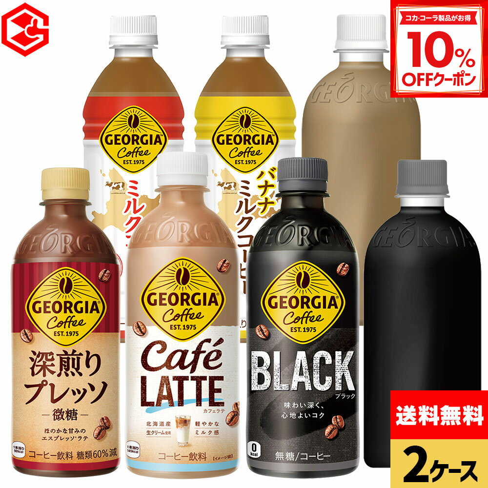 【10%OFFクーポン対象 12/11 23:59まで】コカ・コーラ コーヒー ジョージア ミルクコーヒー 選べる よりどり 440ml 500ml ペットボトル 24本入り×2ケース【送料無料】