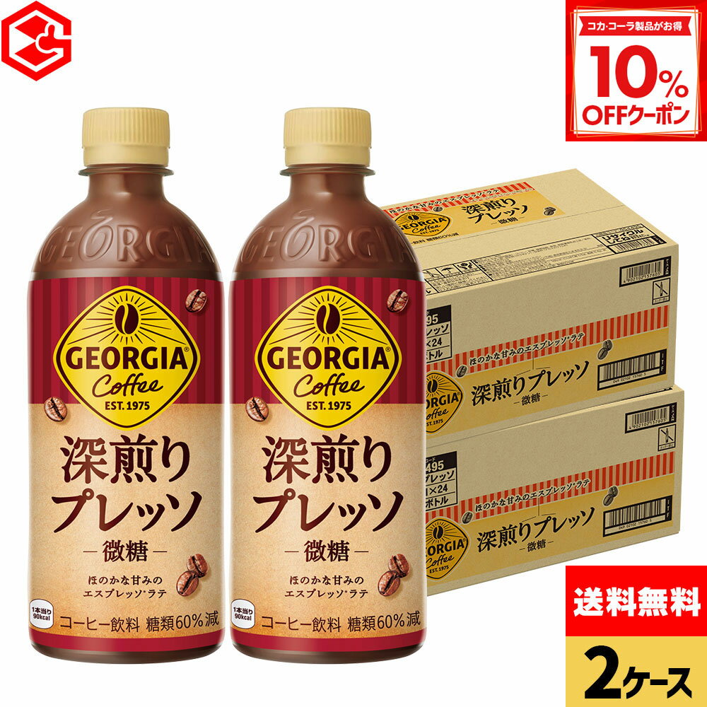【10%OFFクーポン対象 12/11 23:59まで】コカ・コーラ コーヒー ジョージア 深煎りプレッソ(微糖) 500ml ペットボトル 24本入り×2ケース【送料無料】