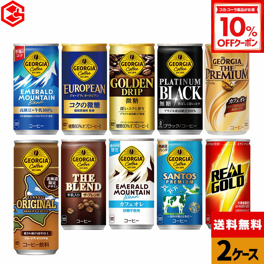 【10%OFFクーポン対象 12/11 23:59まで】コカ・コーラ 選べる よりどり 缶コーヒー ジョージア リアル..