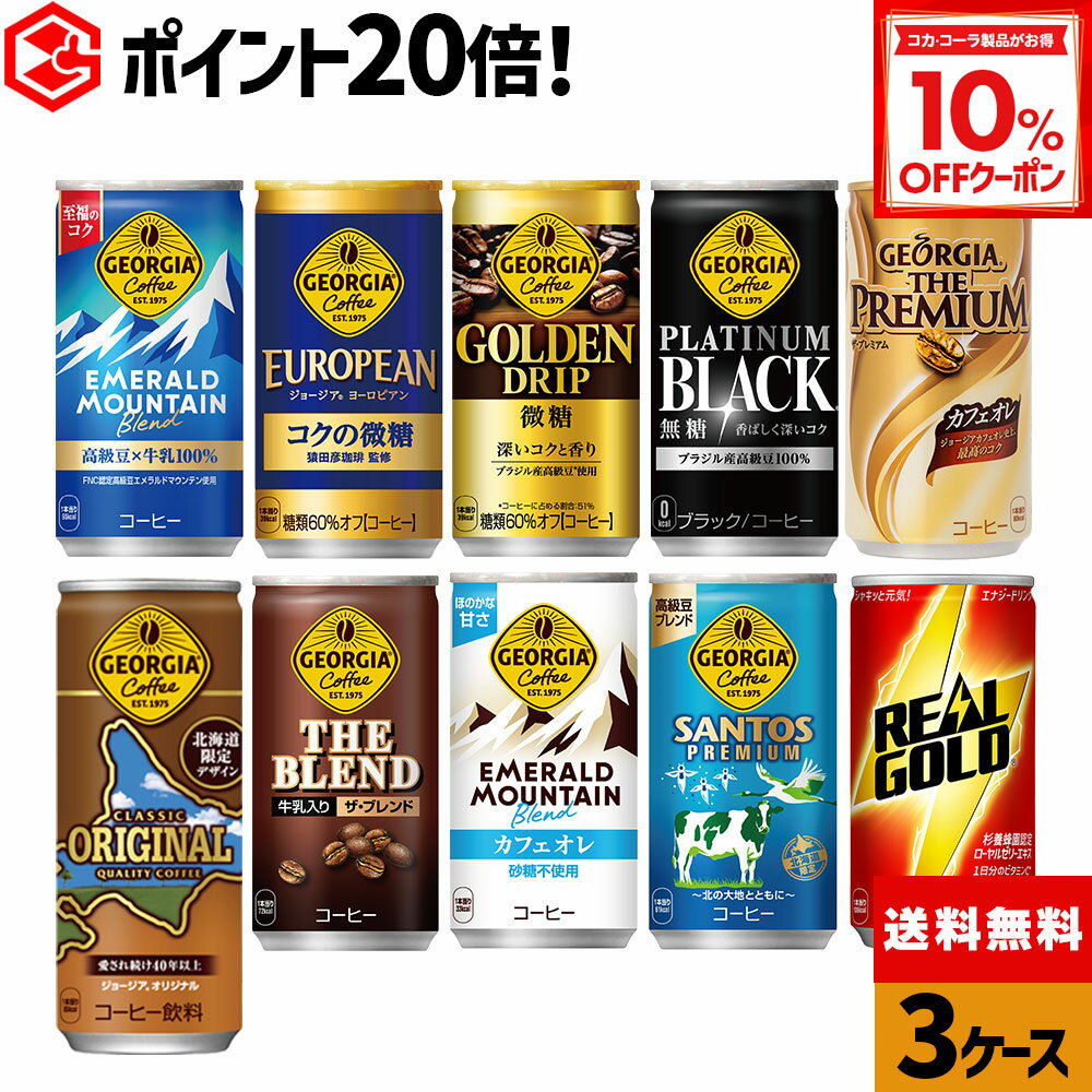 【10%OFFクーポン対象 12/11 23:59まで】コカ・コーラ 選べる よりどり 缶コーヒー ジョージア リアル..