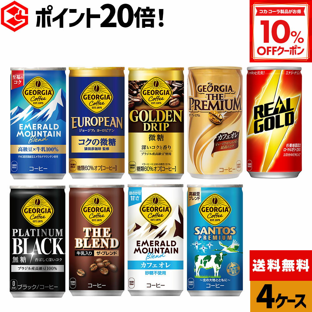 【10%OFFクーポン対象 12/11 23:59まで】コカ・コーラ 缶コーヒー 選べる よりどり コーヒー ジョージ..