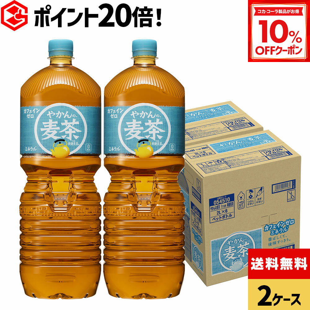 【10%OFFクーポン対象＆期間限定ポイント20倍 12/11 23:59まで】コカ・コーラ やかんの麦茶 from爽健美..