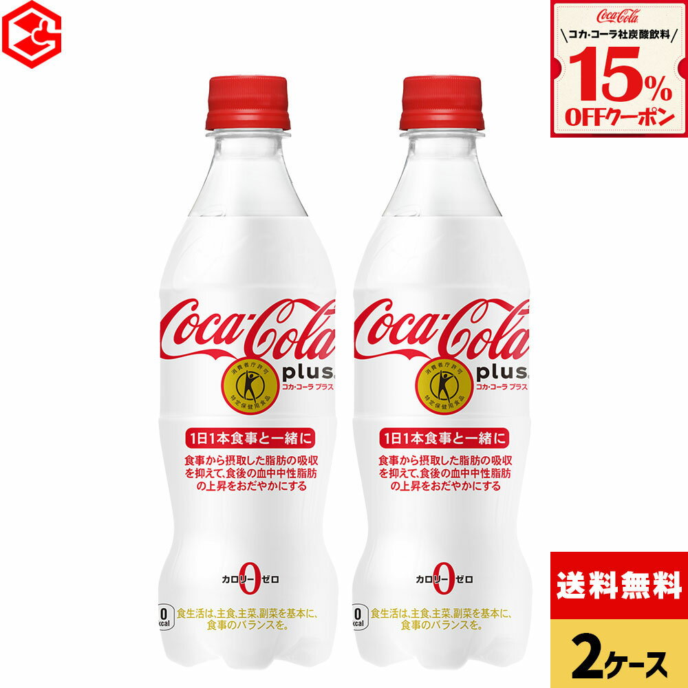 【15%OFF炭酸飲料クーポン対象 12/31 23:59まで】コカ・コーラ トクホ 炭酸飲料 コカ・コーラプラス 470ml ペットボトル 24本入り×2ケース【送料無料】