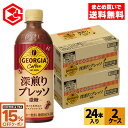 【15%OFFコーヒー・紅茶クーポン対象 9/30 23:59まで】コカ・コーラ コーヒー ジョージア 深煎りプレッソ(微糖) 500ml ペットボトル 24本入り×2ケース【送料無料】