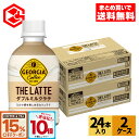 【15%OFFコーヒー・紅茶クーポン&エントリーでポイント10倍 9/11 01:59まで】コカ・コーラ コーヒー ジョージア ザ・ラテ ダブルミルクラテ 280ml ペットボトル 24本×2ケース【送料無料】