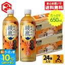 【10%OFFクーポン&エントリーでポイント12倍 7/26 1:59まで】コカ・コーラ お茶 綾鷹 黒豆ほうじ茶 650ml ペットボトル 24本入り×2ケース【送料無料】