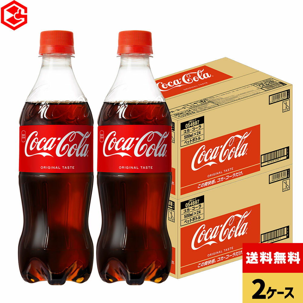 コカ・コーラ 500ml ペットボトル 24本入り×2ケース【送料無料】