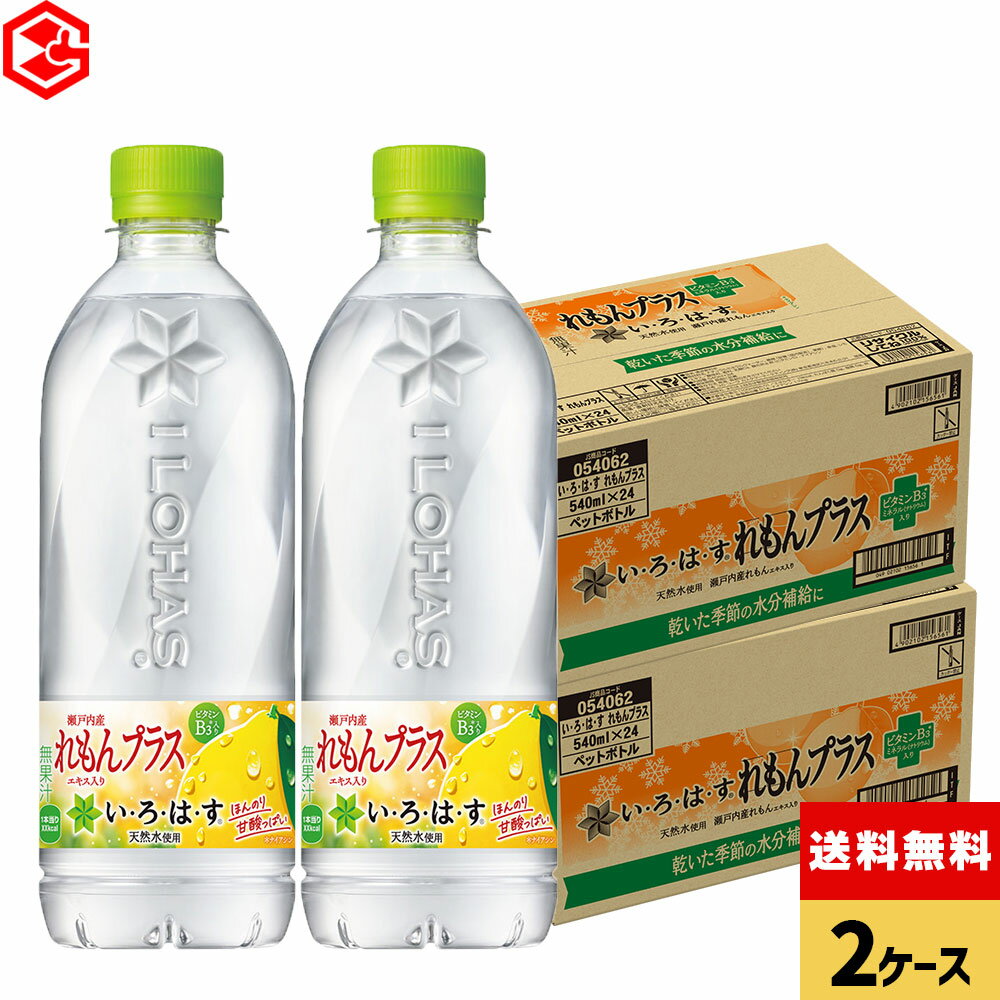 コカ・コーラ い・ろ・は・す れもんプラス 540mlペットボトル 24本入り×2ケース【送料無料】