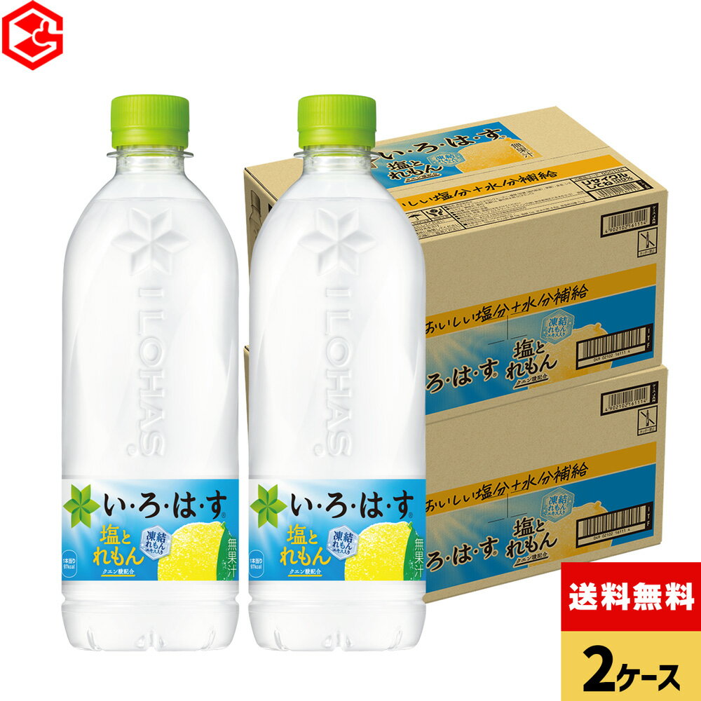 コカ・コーラ い・ろ・は・す 塩とれもん 540mlペットボトル 24本入り×2ケース【送料無料】