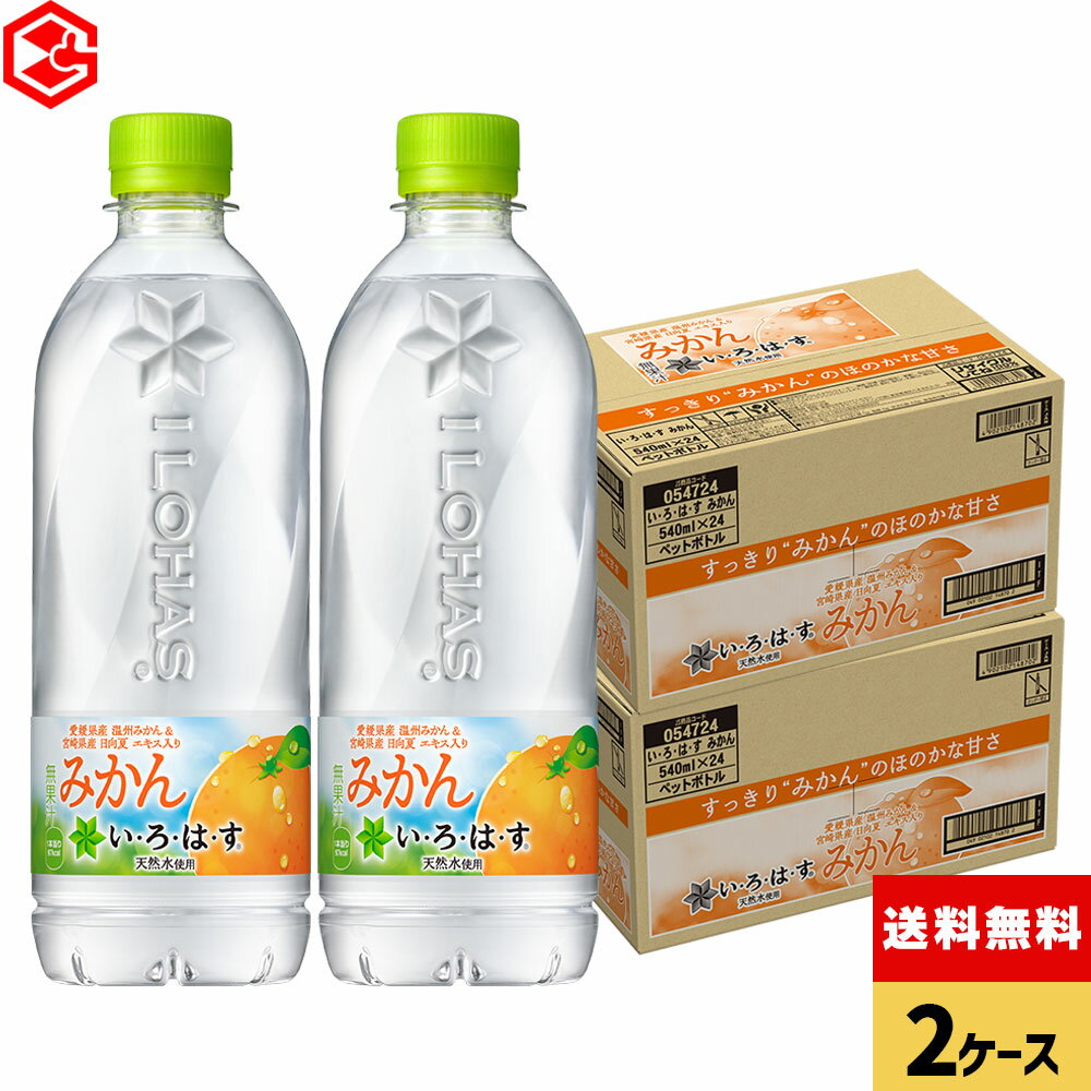 コカ・コーラ い・ろ・は・す みかん 540ml ペットボトル 24本入り×2ケース【送料無料】