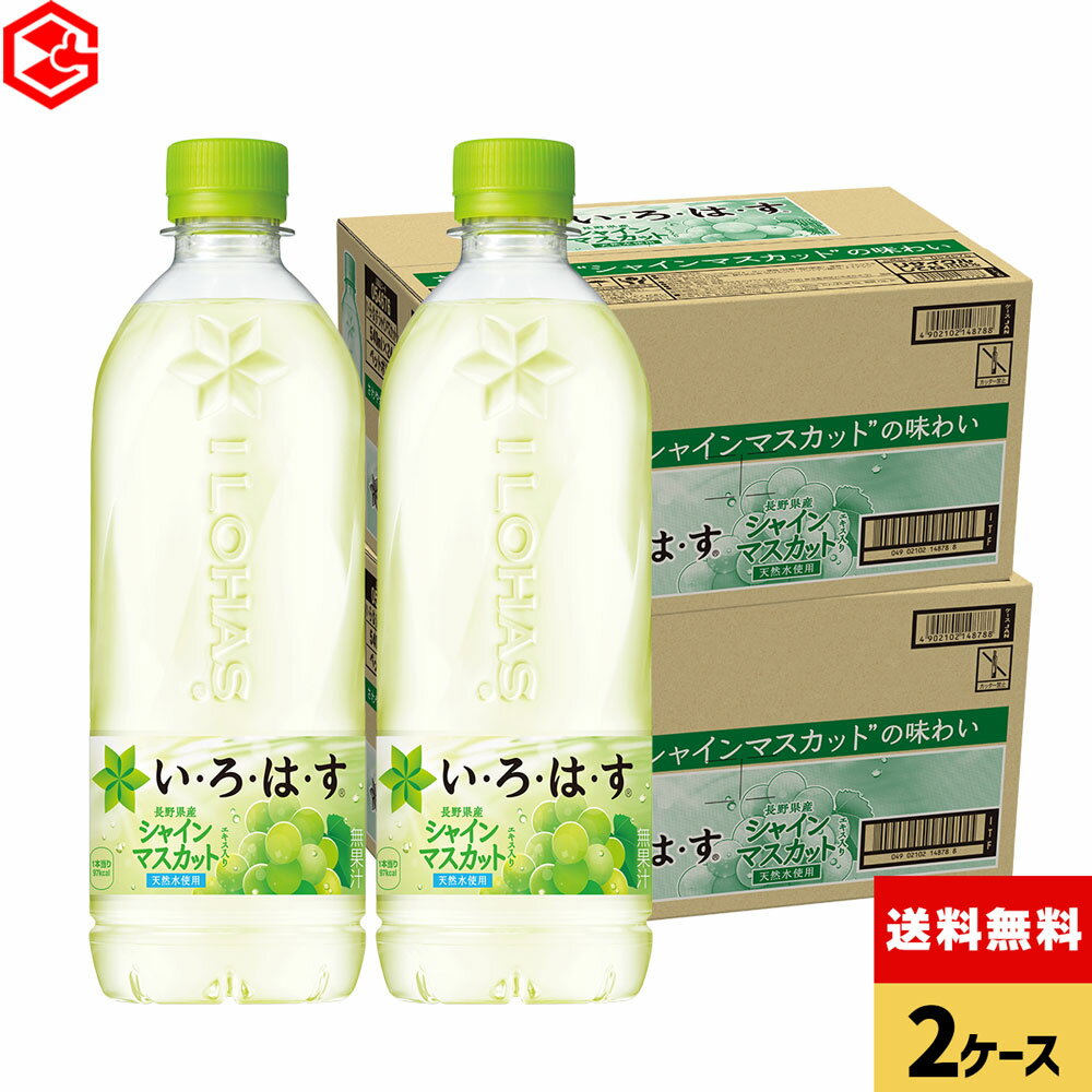 コカ・コーラ い・ろ・は・す シャインマスカット 540ml ペットボトル 24本入り×2ケース【送料無料】