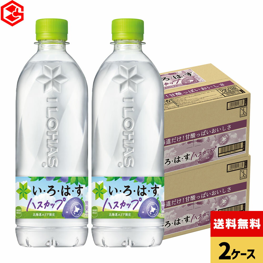 コカ・コーラ い・ろ・は・す ハスカップ 540ml ペットボトル 24本入り×2ケース【送料無料】