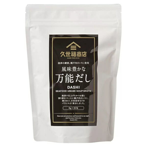 万能だし　【久世福商店】★楽天最安値挑戦★35袋入り★送料無料無添加の万能だし　食品　調味料　だし　..