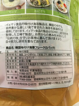 【3点以上購入で送料無料】★超お買い得大容量3袋入り★【コストコ】イェマッ食品 韓国味付け　のり　フレーク　ふりかけ　80g×3袋【韓国のり 食品【コストコ通販】韓国のりフレーク YEMAT