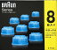 【送料無料】8個/ブラウン　クリーン　＆リニューシステム専用洗浄液カートリッジ8個　BRAUN 電気シェーバー メンズシェーバー 洗浄カートリッジ専用カートリッジ【送料無料：沖縄・一部離島は対象外】