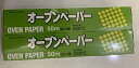 『オーブンペーパー』【2本セット】30cm×50m アルファミック OVEN PAPER クッキングシート キッチンペーパー 耐熱温度 250度 業務用 大量 シリコン樹脂 グラシン紙 敷紙 電子レンジ オーブンレンジ オーブントースター 蒸し器 料理 オーブン コストコ costco 通販