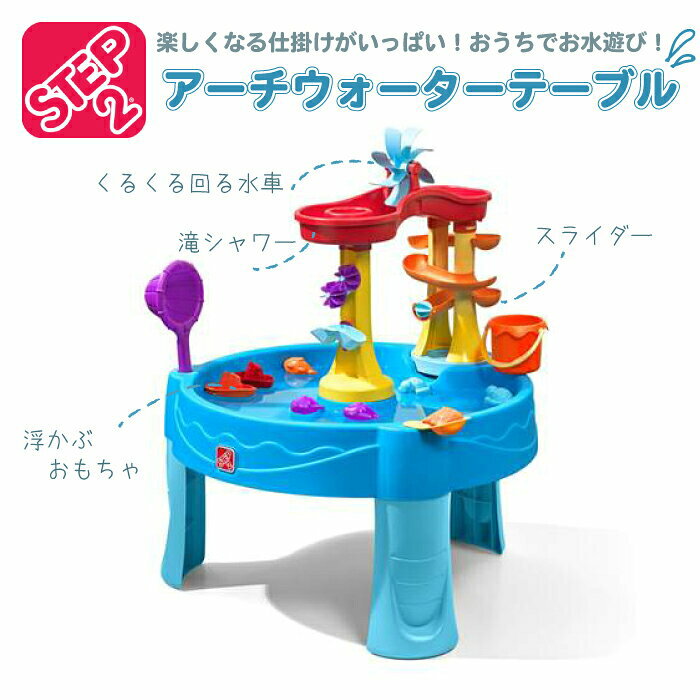 《★即納品★》★欠品する前にご購入を★ ウォーター テーブル ステップ2 STEP2 《大人気コストコ商品》 ベランダ 室内玩具 子ども 子供 おもちゃ 玩具 水遊び おうち遊び アーチウェイウォーターテーブル【コストコ通販】通販格安セール情報 楽天 通販