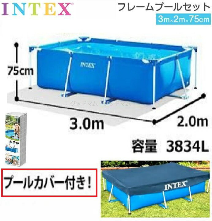 《3m特大プール＋プールカバー2点セット 》【即納品3m×2m×75cm】INTEX インテックス フレーム (カバー付き)　ビニール フレームプール　大型 長方形 水あそび レジャープール 家庭用プール キッズ 子供用プール 自宅用プール ベランダ 300cm　【コストコ】ヤマト