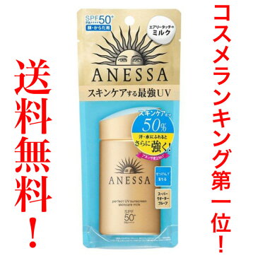 ゴールド 【送料無料!】コスメランキング第1位!【超お買い得!60ml】資生堂 アネッサ ANESSA パーフェクトUV スキンケアミルク マイルドミルク SPF50+/PA++++ 60mL 【日焼け止め 】 当店新入荷【コストコ】