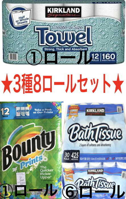 ((新))送料無料▲お試し3種8ロールセット！★(カークランド キッチンペーパー 1＋ バウンティ (柄ありor柄なし) 1＋ カークランド トイレットペーパー 1×6)カークランド　KIRK　LAND　ペーパー　タオル　バウンティ トイレットペーパー キッチンペーパー【コストコ通販】