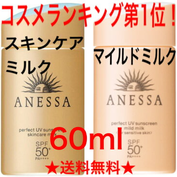 【送料無料!】コスメランキング第1位!【超お買い得!60ml】資生堂 アネッサ ANESSA パーフェクトUV スキンケアミルク マイルドミルク SPF50+/PA++++ 60mL 【日焼け止め 】 当店新入荷【コストコ】