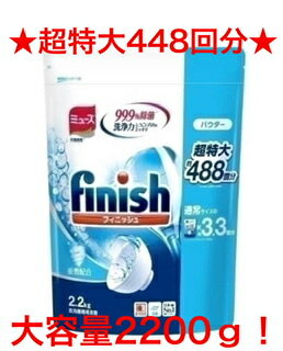 ★大容量2200g入り★フィニッシュ パウダー/ミューズ/ パワー&ピュア つめかえ用 2200g　2.2Kg [洗剤 食器洗い機専用(食洗機用洗剤) 詰替]【コストコ通販】