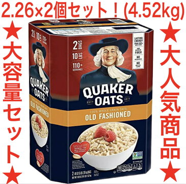 【即納品】 ★大容量2.26kg×2個セット★(2998円→2678円!割引中!)エコ配送【送料無料】【クエーカー・クウェーカー 】オールドファッション オートミール 2.26kg×2袋 4.52kg QUAKER OATMEAL シリアル!クェーカー・クウェーカー クエーカー【コストコ通販】