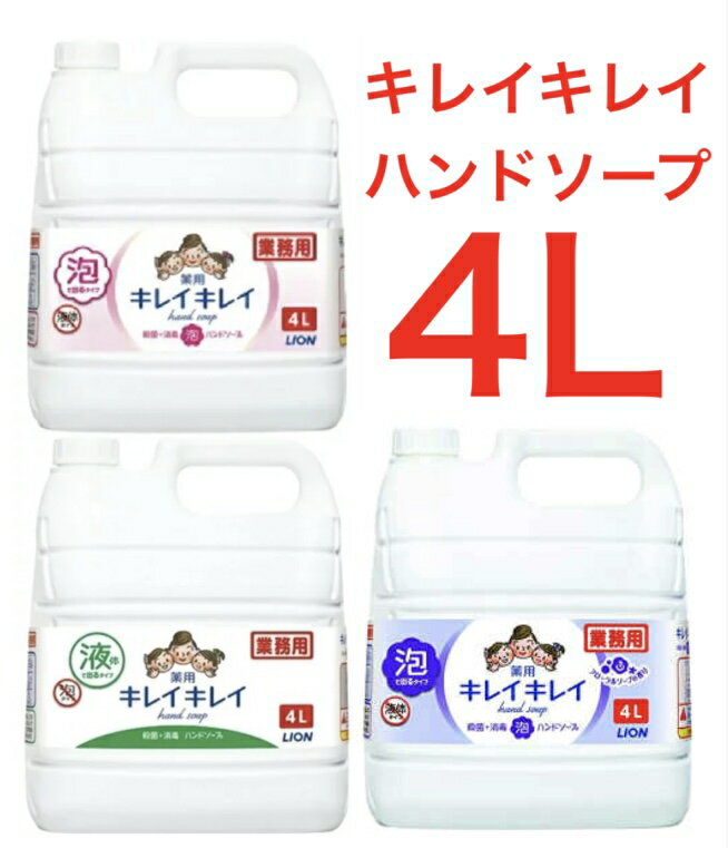 ★4個セット★《4L×4個セット》キレイキレイ　薬用ハンドソープ 詰め替え 泡 液体 4L ライオン 業務用 (コック付き) 大容量　まとめ買い　殺菌 消毒 泡ハンドソープ コストコ通販 フローラルソープの香り 16L