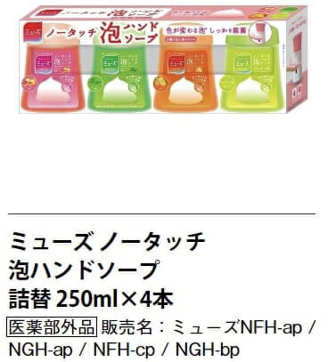 4種　詰替　★2点以上で送料無料★楽天最安値挑戦(2980→2200円)ミューズ ノータッチ泡ハンドソープ 付替ボトル4種セット グレープフルーツ グリーンティー フルーティーフレッシュ 手にニオイが残らない キッチン (250ml）殺菌 消毒 詰替 詰替え 詰め替え ノータッチ