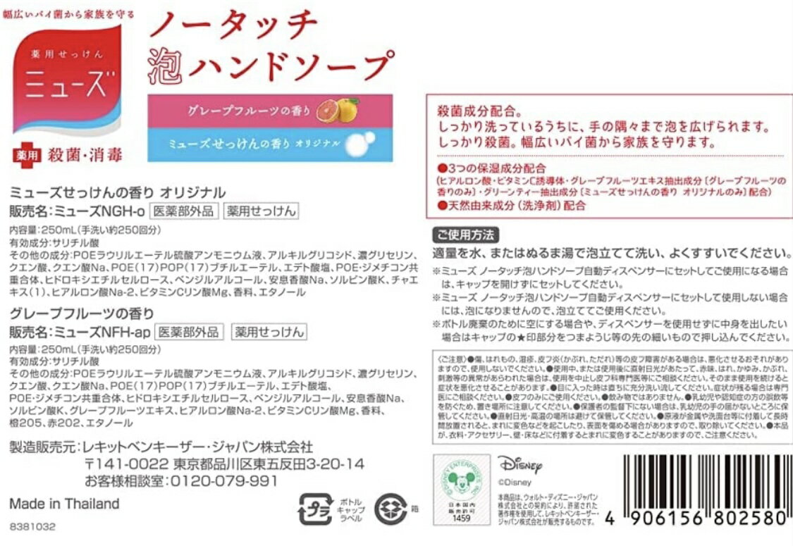 3 即納品★ディズニー限定 詰替2種セット★ ミューズ ノータッチ泡ハンドソープ 付替ボトル2種セット グレープフルーツ 石鹸 香り (250ml×各1本）2本セット　殺菌 消毒 詰替 詰替え 詰め替え ノータッチ ミッキー コストコ