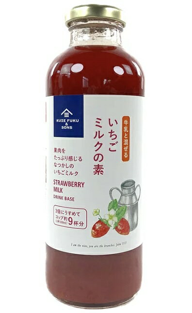 ★大容量470ml★【送料無料】久世福商店 牛乳と混ぜる 『いちごミルクの素』 470ml 1本 COSTCO【コストコ通販】カークランド サングセール