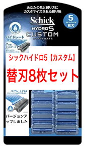 4枚×2セット【8枚】《アメリカ本社工場製造》●カスタム替刃8枚セット●シック ハイドロ5 5枚刃 カスタム 替刃8個入 Schick　HYDRO5 『Schick』シック ハイドロ5 替刃 8個入り髭剃り 替刃 ひげそり シックハイドロ5 替え刃 【送料無料】シックハイドロ