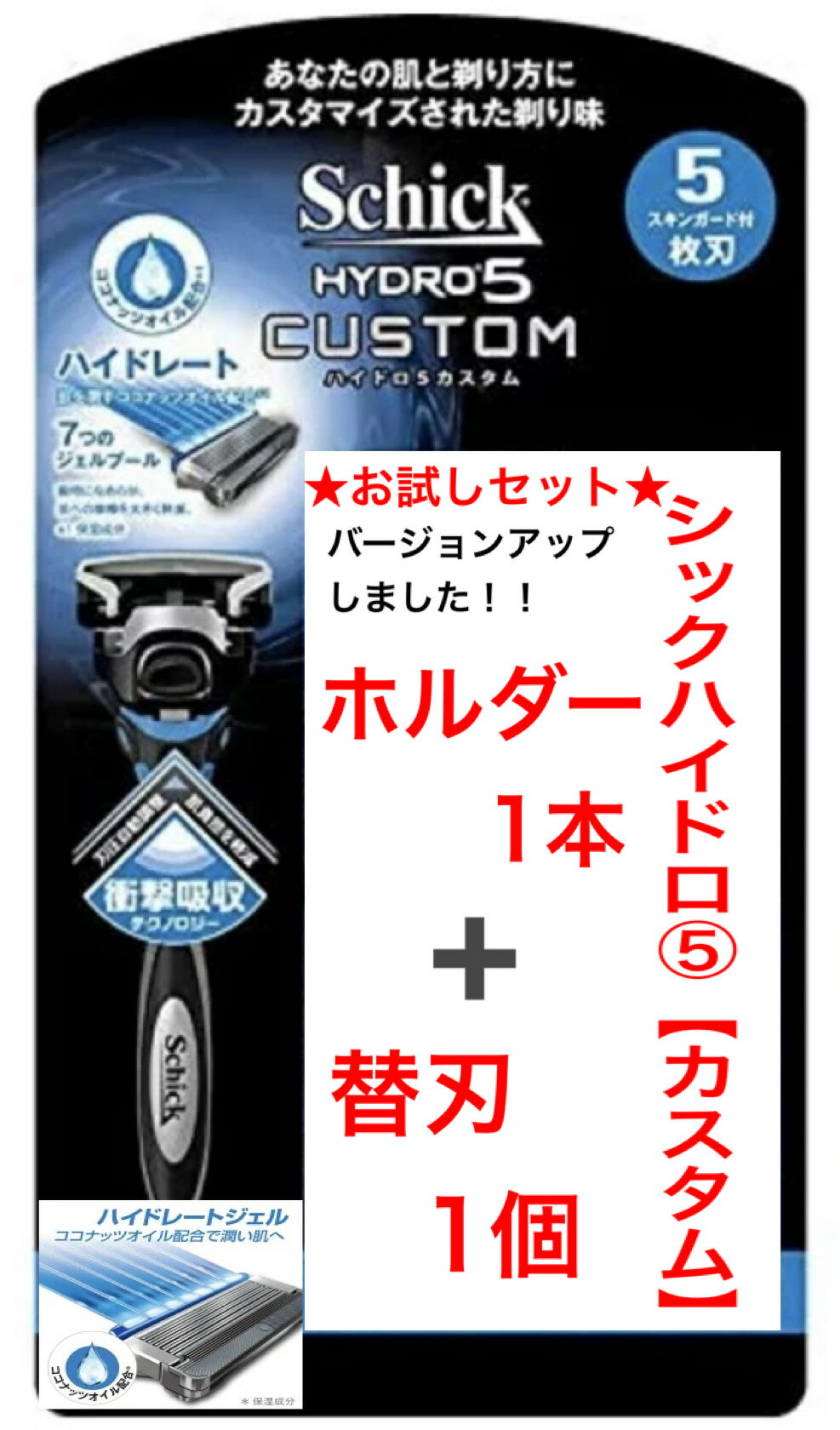 訳あり☆ホルダー1本+ 替刃1個 カスタムお試しセット☆シック ハイドロ5 5枚刃 カスタム Schick　HYDRO5 『Schick』シック ハイドロ5 ホルダー1本+ 替え刃 1個入り 髭剃り 替刃 替え刃 ひげそり シックハイドロ5【訳あり】