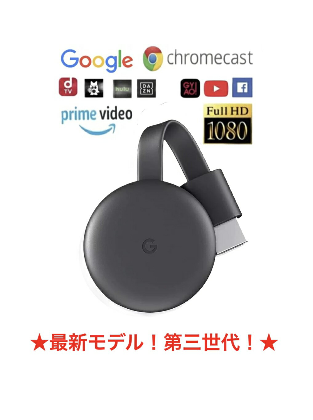 ネコポス発送　グーグル クロームキャスト 第3世代★楽天最安値挑戦★ Google Chromecast チャコール GA00439JP ユーチューブ hulu NETFLIX　動画視聴 端末接続 TVに接続 HDMI ストリーミング 音楽 動画 映像 携帯の映像を写せる アプリ コストコ