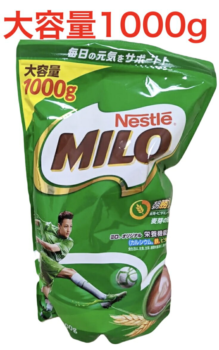 ★大容量1000g ★【大容量限定品】送料無料 Nestle ネスレ ミロ (1000g) Nestle MILO　栄養機能食品 穀物飲料　麦芽飲料 健康ドリンク セノビック好きに 成長期応援飲料 コストコ 栄養機能食品 カルシウム 700