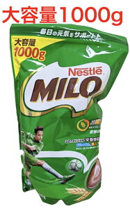 ★大容量1000g ★【大容量限定品】送料無料 Nestle ネスレ ミロ (1000g) Nestle MILO　栄養機能食品 穀物飲料　麦芽飲料 健康ドリンク セノビック好きに 成長期応援飲料 コストコ 栄養機能食品 カルシウム 700＃8