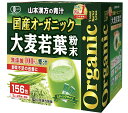 【オーガニック】156包 山本漢方製薬 青汁 国産 大麦若葉 無添加100％ 青汁 無農薬 大麦若葉粉末 食物繊維 野菜ジュース 健康ジュース 野菜不足 大麦若葉 おいしい青汁 ダイエット 美容 健康 ヤマカン【コストコ通販】＃8