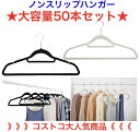 ノースリップ ハンガー 50本セットメーカー直送品【送料無料】【白/黒をお選びいただけます】 【ノンスリップ:すれべらないハンガー】【NO Space Hang...