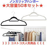 Υ󥹥åץϥ󥬡 50ܥå ֥åۥ磻 ڥ˥塼ۡ2ʾ̵ڹ  non-slip hangers tie-bar shoulder-notches Costoco ȥ ڥȥۡ