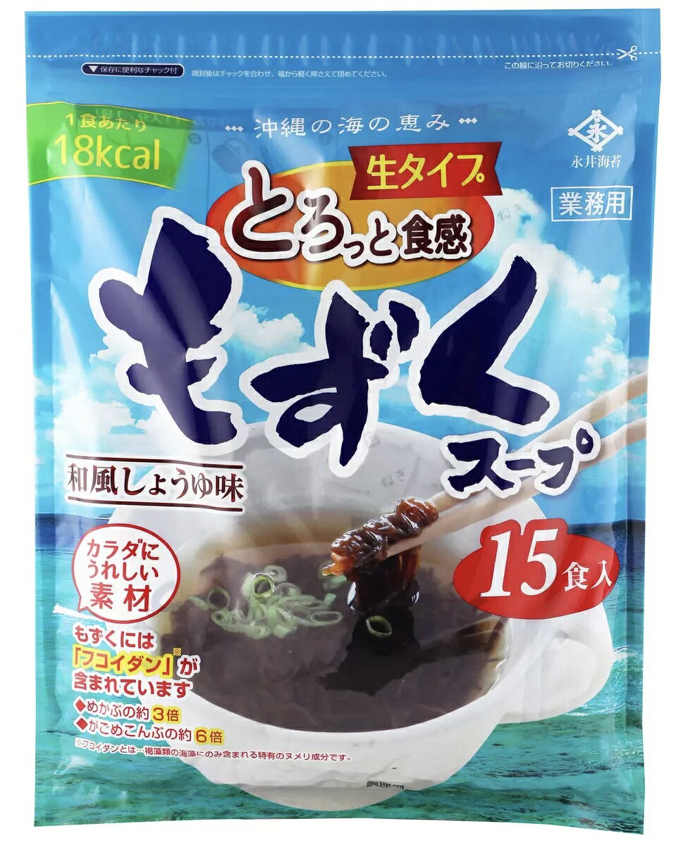 ナガイ 『もずくスープ 』35g×15袋入 15食　永井海苔 沖縄の海の恵み 《送料無料》 生タイプ 和風しょうゆ味 フコイダン 簡単 味付けもずく 食物繊維 豊富 業務用 コストコ　通販 ＃8