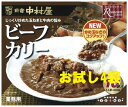 ★お試し/4袋セット★新宿中村屋カレービーフカリー 中辛 (200g)4個セット【業務用・中村屋レストランフーズ】【Nakamuraya Restaurant Foods】ビーフカレー【コストコ通販】#8 レストラン用 業務用 お試しセット レトルトカレー インドカレー