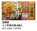 吉野家 冷凍ミニ牛丼の具【大容量6袋】80g×6袋セットセット送料無料 電子レンジで簡単【冷凍食品】【コストコ通販】＃8