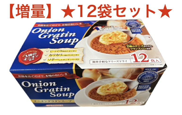 【増量12袋セット】ピルボックス オニオングラタンスープ 12食入り【送料無料】【コストコ通販】フリーズドライ 即席 保存食 オニグラ オニオンスープ 玉ねぎスープ インスタント ひるおび ヒルナンデス 沸騰ワード10 PILLBOX ピルボックス logi スープの素＃8 佐川