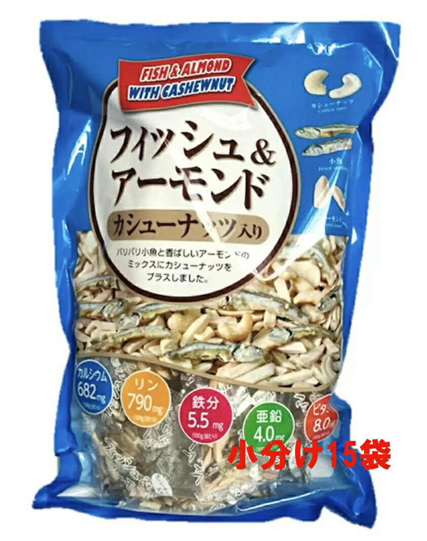 【ネコポス配送】フィッシュ&アーモンド カシューナッツ入り 小分け15袋 190g前後 訳あり フィッシュアーモンド メール便 コストコ 通販 送料無料 長屋 ...