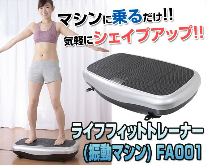 ★最大500円OFFクーポン配布中♪★☆ライフフィットトレーナー FA001◎安心のテレビショッピング正規品♪◎送料無料！