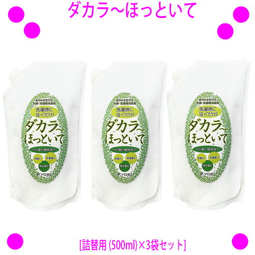 ★ダカラ〜ほっといて[詰替用 500ml 3袋セット] 送料無料★洗濯時に注ぐだけ あらゆる世代の衣類・洗濯槽消臭剤★BN菌と植物抽出液でイヤな臭いを元から分解 ダカラ〜ほっといて【あす楽対応】